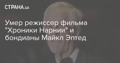 Джеймс Бонд - Умер режиссер фильма "Хроники Нарнии" и бондианы Майкл Эптед - strana.ua - США - Англия