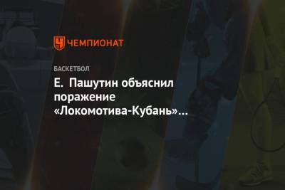 Евгений Пашутин - Е. Пашутин объяснил поражение «Локомотива-Кубань» от «Астаны» - championat.com - Астана