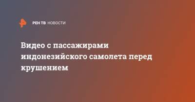 Видео с пассажирами индонезийского самолета перед крушением - ren.tv - Индонезия - Джакарта