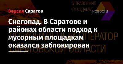 Снегопад. В Саратове и районах области подход к мусорным площадкам оказался заблокирован - nversia.ru - Саратовская обл. - Саратов