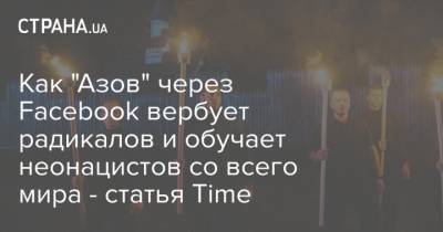 Как "Азов" через Facebook вербует радикалов и обучает неонацистов со всего мира - статья Time - strana.ua - Норвегия - США - Киев