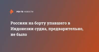 Россиян на борту упавшего в Индонезии судна, предварительно, не было - ren.tv - Индонезия - Джакарта