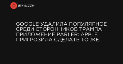 Дональд Трамп - Google удалила популярное среди сторонников Трампа приложение Parler: Apple пригрозила сделать то же - bykvu.com