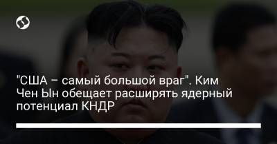 Ким Ченын - "США – самый большой враг". Ким Чен Ын обещает расширять ядерный потенциал КНДР - liga.net - США - Вашингтон - КНДР - Пхеньян