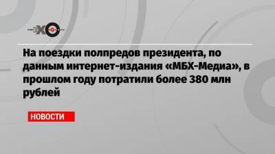 Сергей Фургал - Юрий Трутнев - На поездки полпредов президента, по данным интернет-издания «МБХ-Медиа», в прошлом году потратили более 380 млн рублей - echo.msk.ru - Новосибирск - Барнаул - Хабаровск