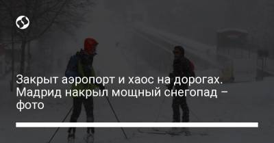 Закрыт аэропорт и хаос на дорогах. Мадрид накрыл мощный снегопад – фото - liga.net - Мадрид