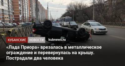 Артем Коноваленко - «Лада Приора» врезалась в металлическое ограждение и перевернулась на крышу. Пострадали два человека - kubnews.ru - Краснодар