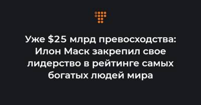 Илон Маск - Джефф Безоса - Илон Маск - Уже $25 млрд превосходства: Илон Маск закрепил свое лидерство в рейтинге самых богатых людей мира - hromadske.ua