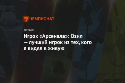 Игрок «Арсенала»: Озил — лучший игрок из тех, кого я видел в живую - championat.com