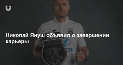 Николай Януш объявил о завершении карьеры - news.tut.by - Солигорск