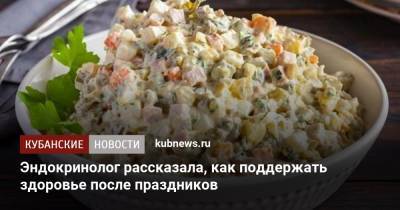 Зухра Павлова - Эндокринолог рассказала, как поддержать здоровье после праздников - kubnews.ru