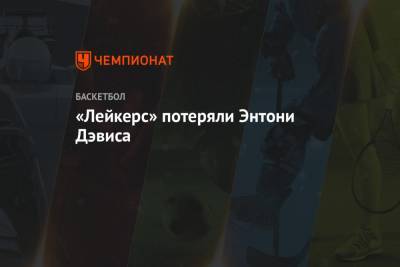 Энтони Дэвис - «Лейкерс» потеряли Энтони Дэвиса - championat.com - Лос-Анджелес