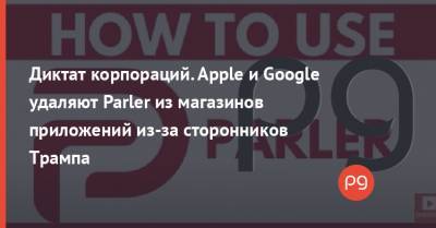 Дональд Трамп - Диктат корпораций. Apple и Google удаляют Parler из магазинов приложений из-за сторонников Трампа - thepage.ua - США - Вашингтон