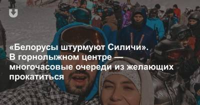 «Белорусы штурмуют Силичи». В горнолыжном центре — многочасовые очереди из желающих прокатиться - news.tut.by - Минск