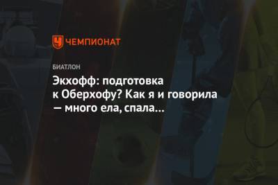 Экхофф: подготовка к Оберхофу? Как я и говорила — много ела, спала и занималась сексом - championat.com