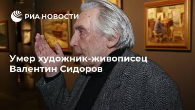 Умер художник-живописец Валентин Сидоров - ria.ru - Москва - Узбекистан - Московская обл. - Тверская обл. - район Конаковский