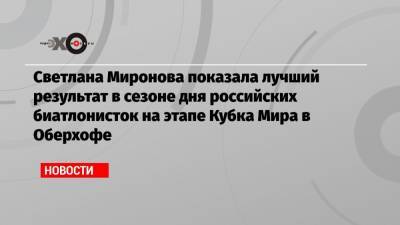Светлана Миронова - Светлана Миронова показала лучший результат в сезоне дня российских биатлонисток на этапе Кубка Мира в Оберхофе - echo.msk.ru - Австрия