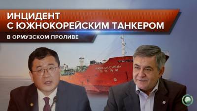 Зачем Иран задержал танкер Южной Кореи в Ормузском проливе - riafan.ru - Южная Корея - Иран - Саудовская Аравия - Эмираты - Тегеран - Бирма - Бендер-Аббас
