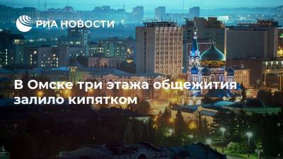 В Омске три этажа общежития залило кипятком - ria.ru - Омск