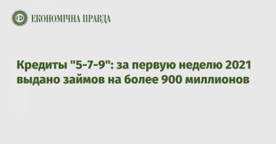 Денис Шмыгаль - Кредиты "5-7-9": за первую неделю 2021 выдано займов на более 900 миллионов - epravda.com.ua