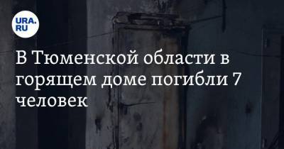 В Тюменской области в горящем доме погибли 7 человек. Губернатор обещал найти виновных - ura.news - Тюменская обл. - район Тюменский