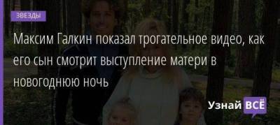 Алла Пугачева - Максим Галкин - Лера Кудрявцева - Максим Галкин показал трогательное видео, как его сын смотрит выступление матери в новогоднюю ночь - skuke.net
