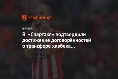 Максим Пахомов - Антон Фетисов - Йоррит Хендрикс - В «Спартаке» подтвердили достижение договорённостей о трансфере хавбека ПСВ Хендрикса - championat.com - Голландия