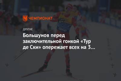 Александр Большунов - Денис Спицов - Иван Якимушкин - Евгений Белов - Артем Мальцев - Большунов перед заключительной гонкой «Тур де Ски» опережает всех на 3 минуты 22 секунды - championat.com