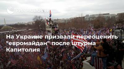 Дональд Трамп - Джо Байден - На Украине призвали переоценить "евромайдан" после штурма Капитолия - ria.ru - Москва - США - Украина - Вашингтон
