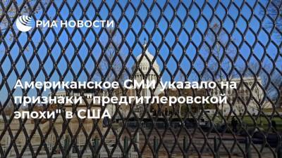 Дональд Трамп - Американское СМИ указало на признаки "предгитлеровской эпохи" в США - ria.ru - Москва - США - Вашингтон - Германия