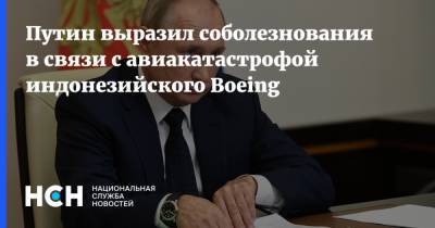 Владимир Путин - Джоко Видодо - Путин выразил соболезнования в связи с авиакатастрофой индонезийского Boeing - nsn.fm - Индонезия