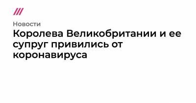 Владимир Путин - Елизавета II - Королева Великобритании и ее супруг привились от коронавируса - tvrain.ru - Англия