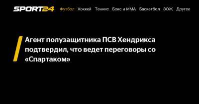 Гус Тиль - Агент полузащитника ПСВ Хендрикса подтвердил, что ведет переговоры со "Спартаком" - sport24.ru