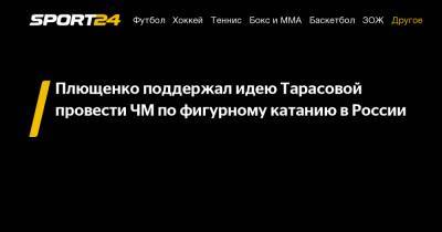 Татьяна Тарасова - Евгений Плющенко - Плющенко поддержал идею Тарасовой провести ЧМ по фигурному катанию в России - sport24.ru