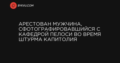 Дональд Трамп - Нэнси Пелоси - Джо Байден - Арестован мужчина, сфотографировавшийся с кафедрой Пелоси во время штурма Капитолия - bykvu.com - США - Вашингтон - шт.Флорида