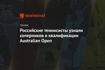 Евгений Донской - Андрей Кузнецов - Оскар Отте - Роман Сафиуллин - Аслан Карацев - Российские теннисисты узнали соперников в квалификации Australian Open - championat.com - США - Австралия - Мексика - Венгрия - Испания - Канада - Эмираты - Аргентина - Катар - Доха