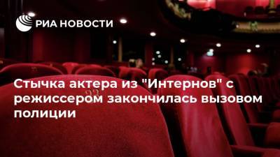 Сергей Попов - Стычка актера из "Интернов" с режиссером закончилась вызовом полиции - ria.ru - Москва - Россия