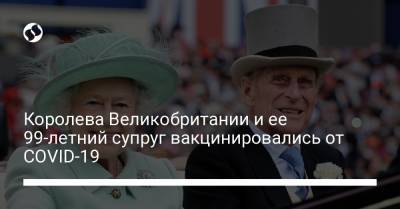 Елизавета II - принц Филипп - Королева Великобритании и ее 99-летний супруг вакцинировались от COVID-19 - liga.net - Англия