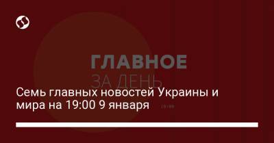 Семь главных новостей Украины и мира на 19:00 9 января - liga.net - Индонезия
