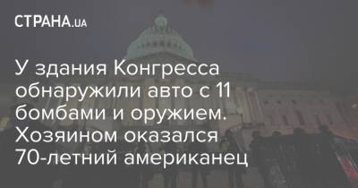 У здания Конгресса обнаружили авто с 11 бомбами и оружием. Хозяином оказался 70-летний американец - strana.ua - США - Вашингтон