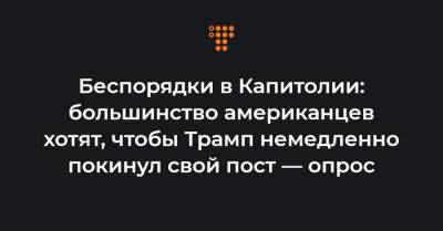 Беспорядки в Капитолии: большинство американцев хотят, чтобы Трамп немедленно покинул свой пост — опрос - hromadske.ua - США