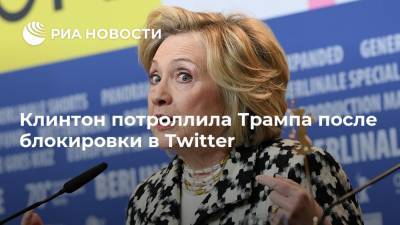 Дональд Трамп - Хиллари Клинтон - Клинтон потроллила Трампа после блокировки в Twitter - ria.ru - Москва - США - Twitter