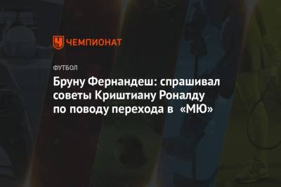 Криштиану Роналду - Бруну Фернандеш - Бруну Фернандеш: спрашивал советы Криштиану Роналду по поводу перехода в «МЮ» - championat.com - Португалия
