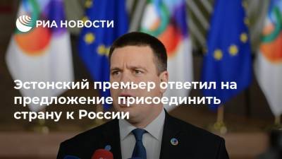Юри Ратас - Эстонский премьер ответил на предложение присоединить страну к России - ria.ru - Москва - Россия - Эстония