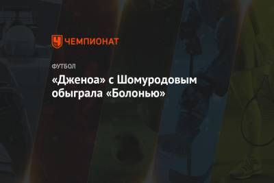 Эльдор Шомуродов - «Дженоа» с Шомуродовым обыграла «Болонью» - championat.com