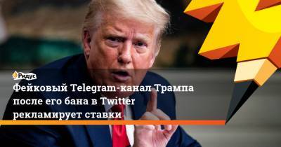 Дональд Трамп - Фейковый Telegram-канал Трампа после его бана в Twitter рекламирует ставки - ridus.ru - США