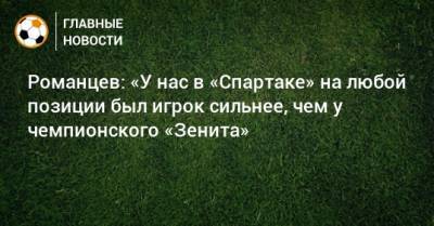 Диего Марадон - Олег Романцев - Романцев: «У нас в «Спартаке» на любой позиции был игрок сильнее, чем у чемпионского «Зенита» - bombardir.ru - Москва