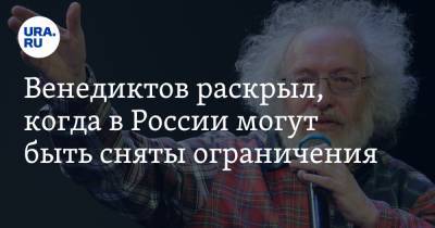 Дмитрий Песков - Алексей Венедиктов - Венедиктов раскрыл, когда в России могут быть сняты ограничения - ura.news - Москва - Царьград