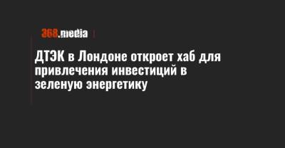 Ринат Ахметов - ДТЭК в Лондоне откроет хаб для привлечения инвестиций в зеленую энергетику - 368.media - Лондон