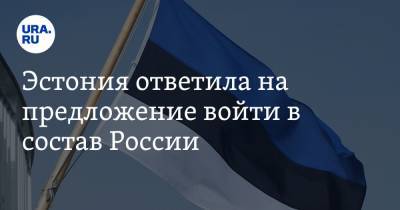 Юри Ратас - Эстония ответила на предложение войти в состав России - ura.news - Эстония